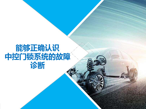 能够正确认识中控门锁系统的故障诊断