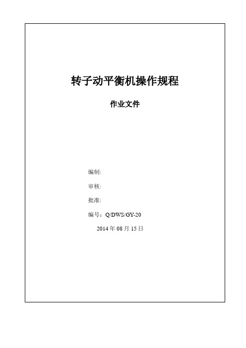 PHQ-16转子动平衡操作规程