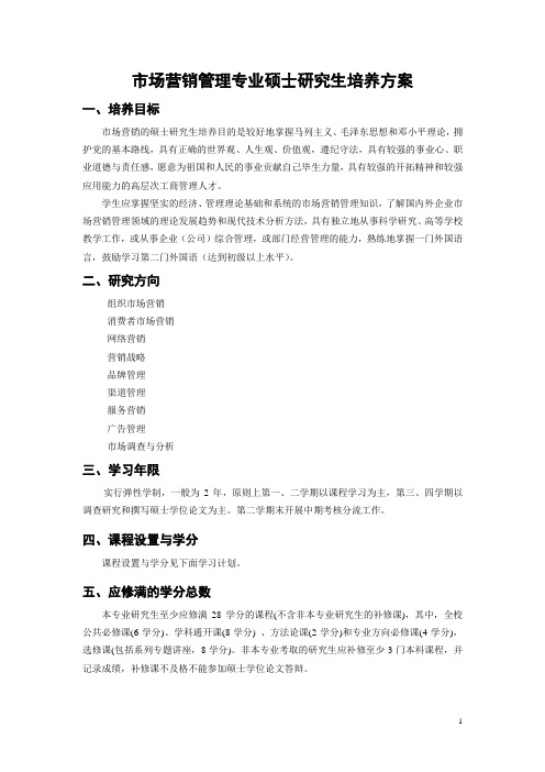 市场营销管理专业硕士研究生培养方案