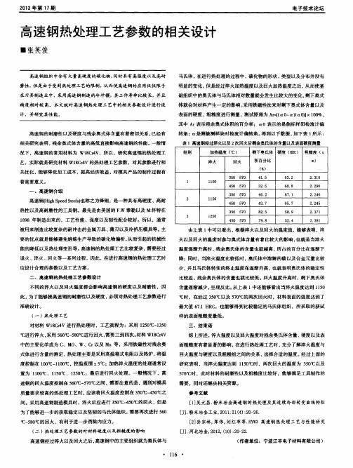 高速钢热处理工艺参数的相关设计