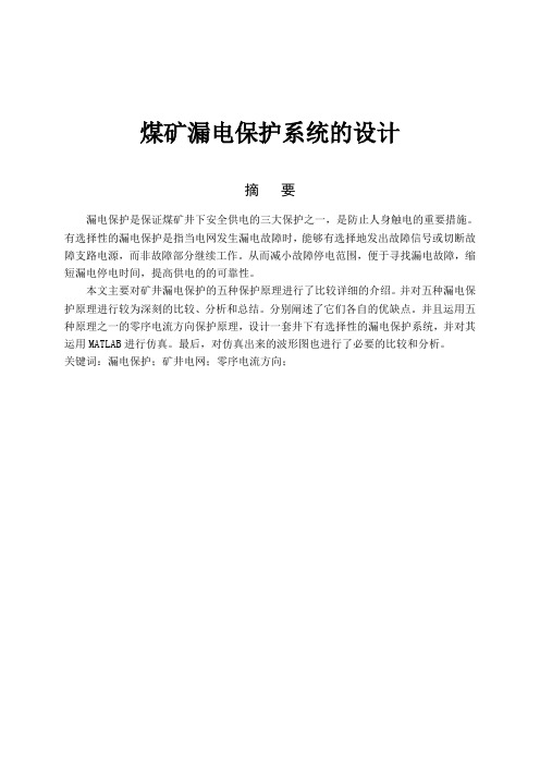 煤矿漏电保护系统的设计