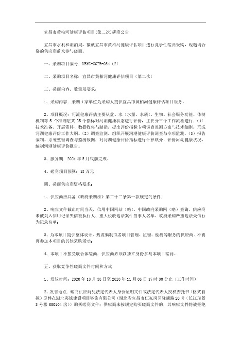 宜昌市黄柏河健康评估项目(第二次)磋商公告