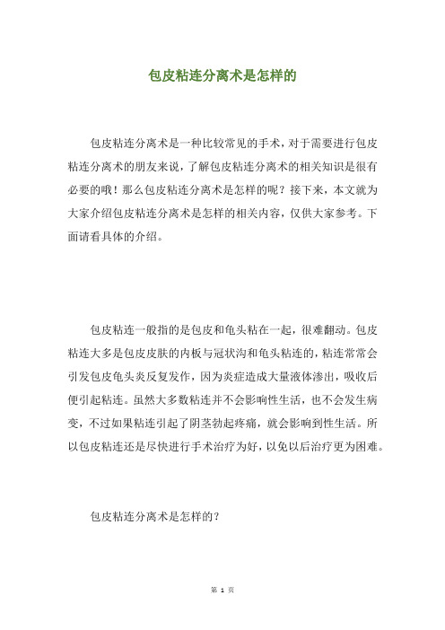 包皮粘连分离术是怎样的