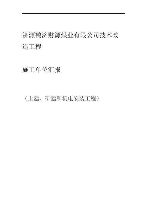 施工工程单位监理单位汇报材料