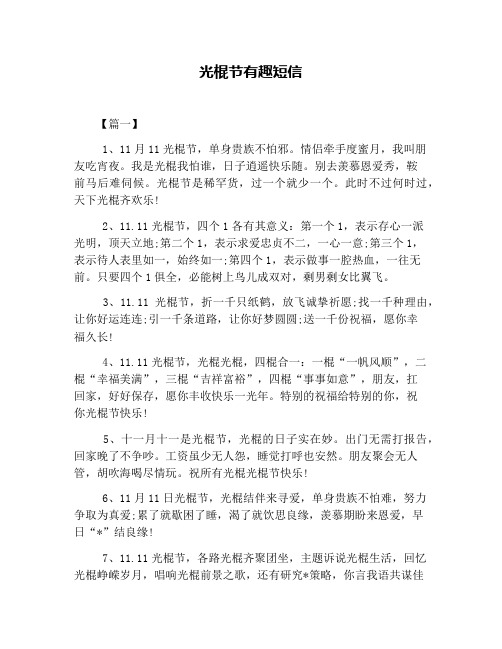 光棍节有趣短信