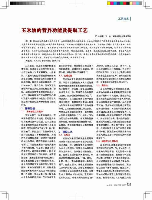 玉米油的营养功能及提取工艺