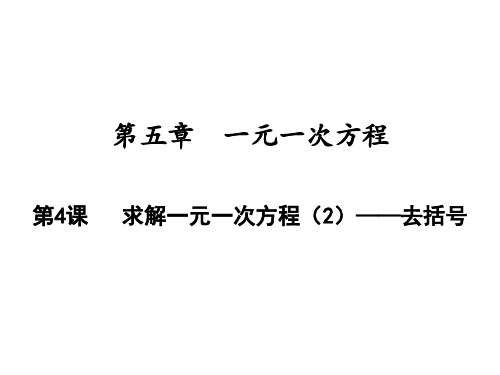 求解一元一次方程——去括号北师大版七年级数学上册优质PPT