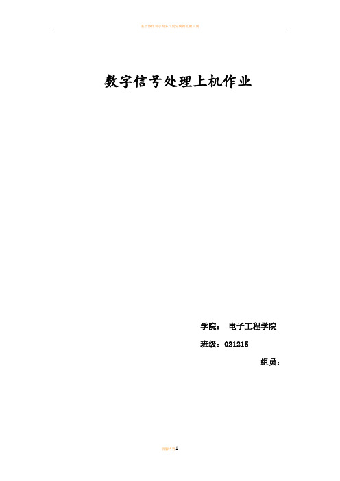 数字信号处理上机作业
