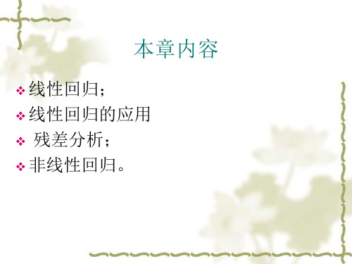 第十一章   简单回归分析_PPT幻灯片