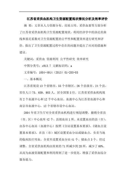 江苏省采供血机构卫生资源配置现状情况分析及效率评价