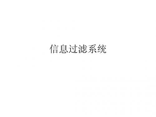 信息过滤