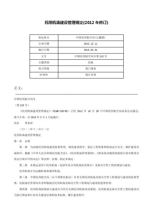 民用机场建设管理规定(2012年修订)-中国民用航空局令第215号