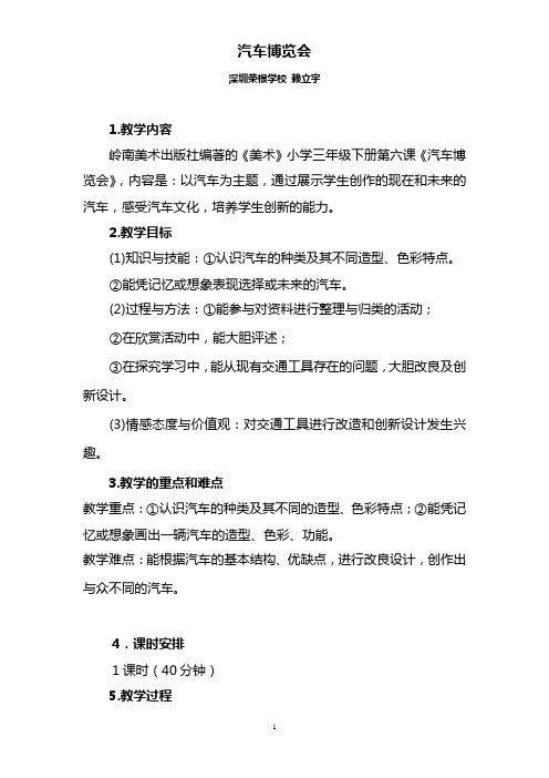 《汽车博览会》教学设计