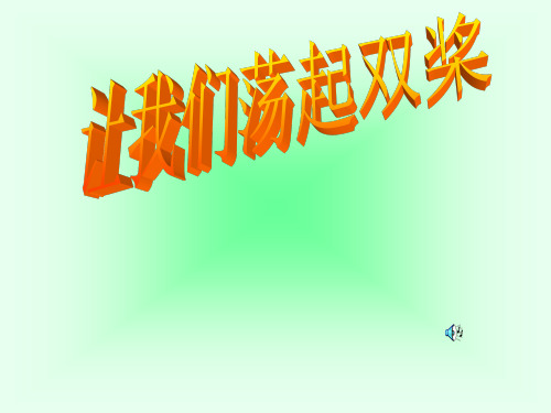 苏教版《让我们荡起双桨》第一课时ppt》