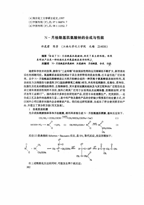 N月桂酰基肌氨酸钠的合成与性能[1]