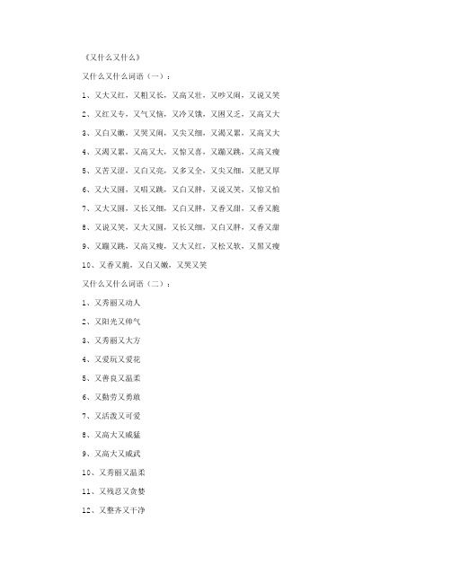 又什么又什么(词语150个)_好词