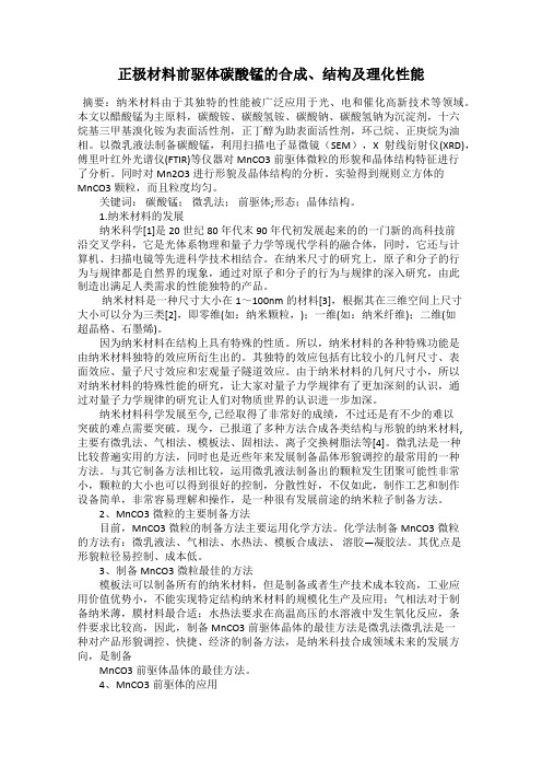 正极材料前驱体碳酸锰的合成、结构及理化性能