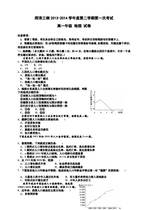 山东省菏泽市曹县三桐中学高一下学期第一次考试 地理