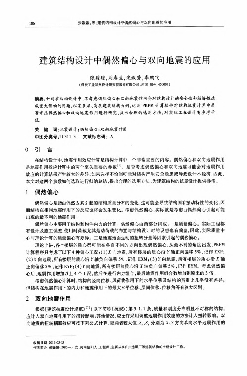 建筑结构设计中偶然偏心与双向地震的应用