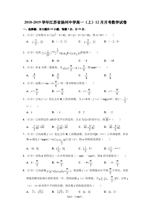 2018-2019学年江苏省扬州中学高一(上)12月月考数学试卷及答案