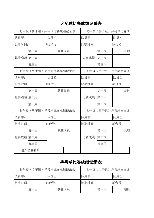 乒乓球记录表
