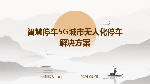 智慧停车5G城市无人化停车解决方案