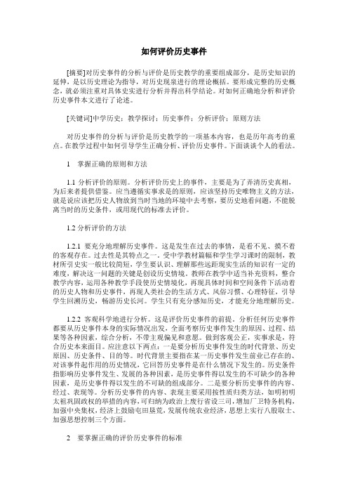 如何评价历史事件