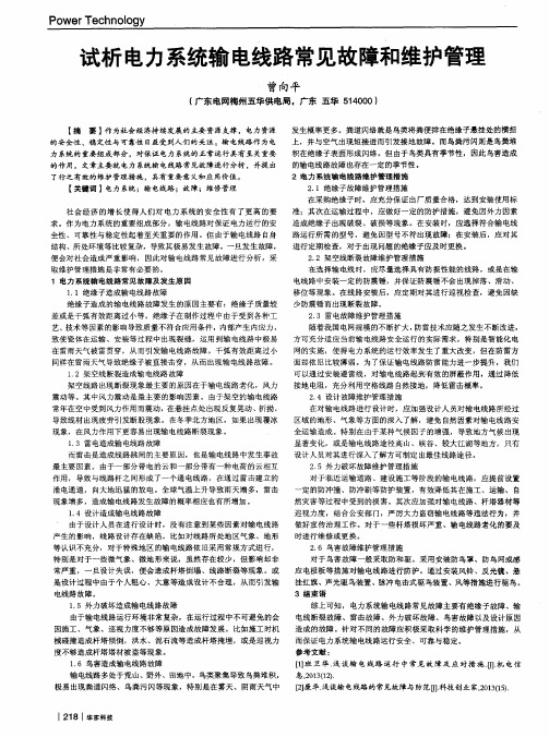 试析电力系统输电线路常见故障和维护管理