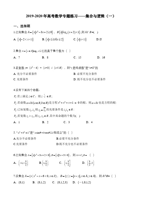 2019-2020年高考数学专题练习——集合与逻辑(一)(含解析)