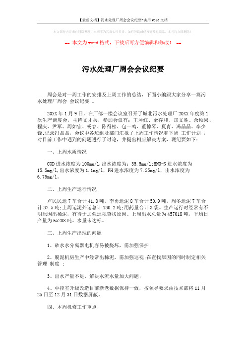【最新文档】污水处理厂周会会议纪要-实用word文档 (2页)