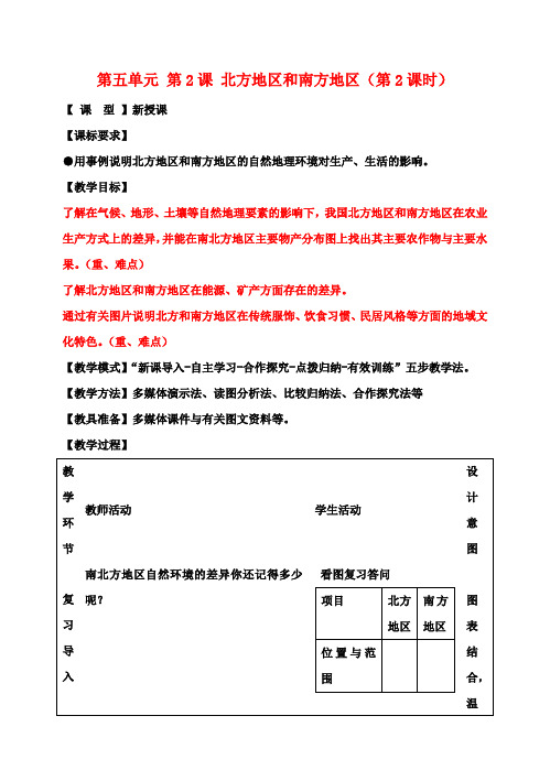 八年级地理下册 第五单元 第2课 北方地区和南方地区(第2课时)教案2 商务星球版