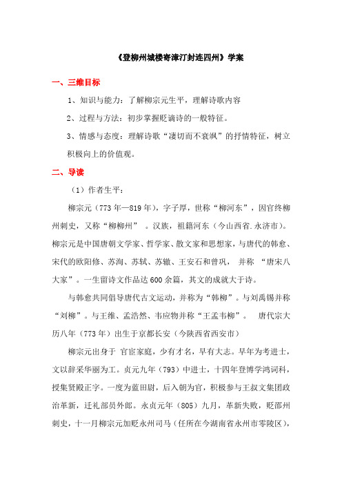 3-8《登柳州城楼寄漳汀封连四州》学案