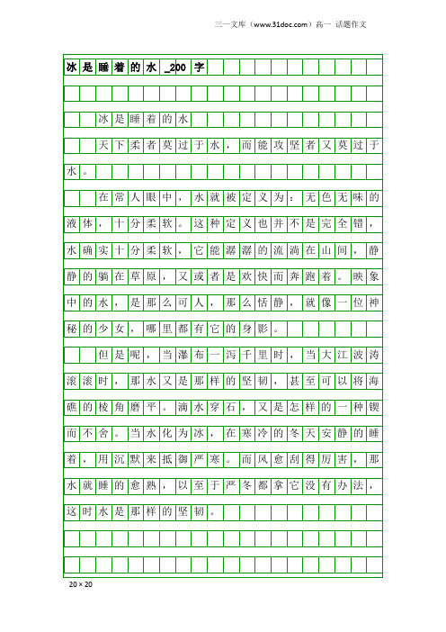 高一话题作文：冰是睡着的水_200字