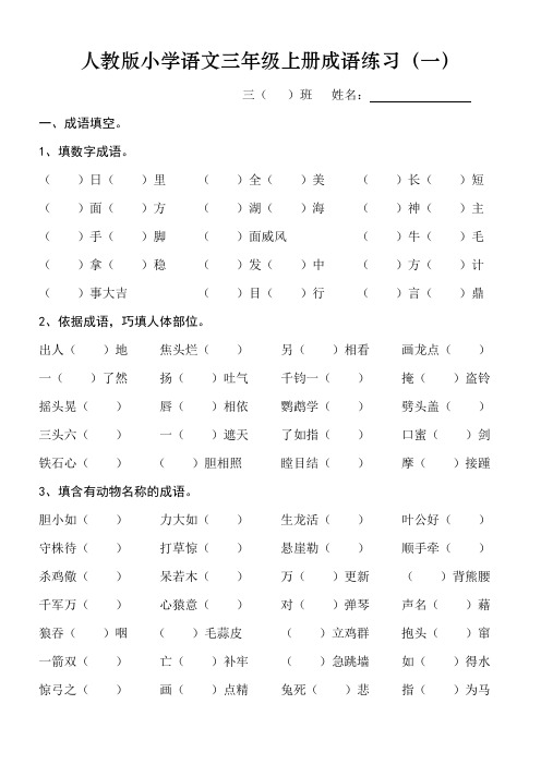 人教版小学语文三年级上册成语练习