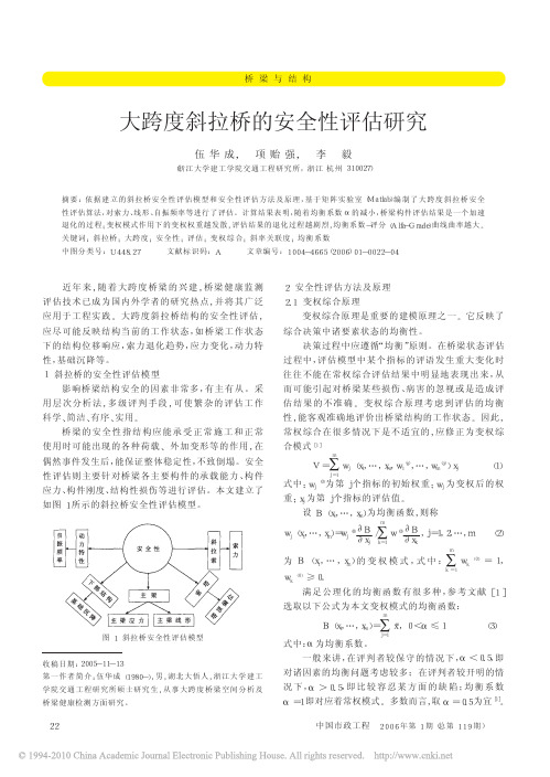 大跨度斜拉桥的安全性评估研究