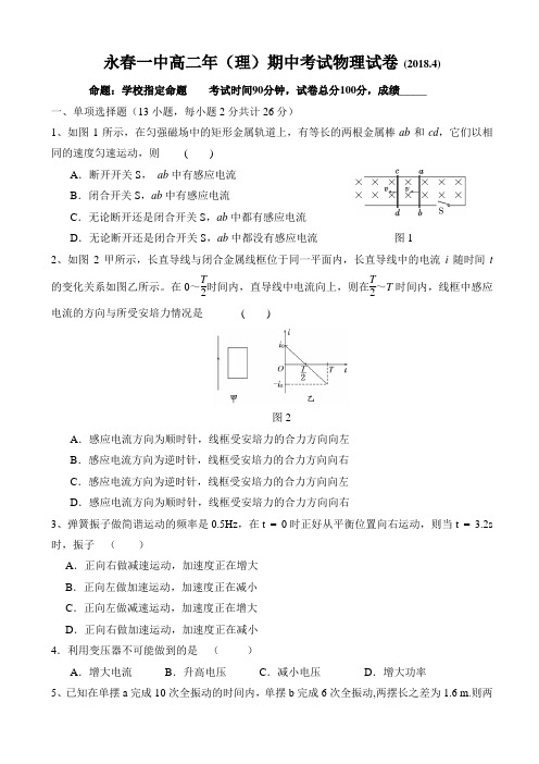 福建省永春县第一中学2017-2018学年高二下学期期中考试物理试题 Word版含答案