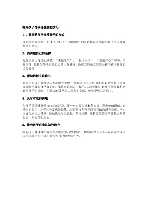 提升孩子自我价值感的技巧