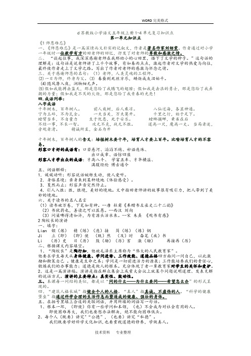 苏版小学语文五年级(上册)1_4复习知识点分析范文