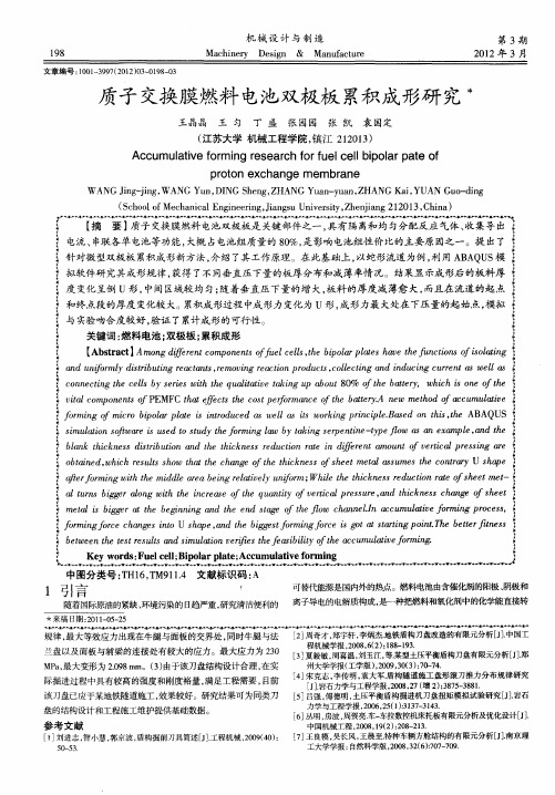 质子交换膜燃料电池双极板累积成形研究