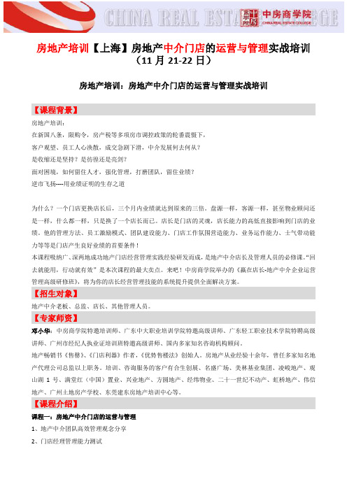 房地产培训【上海】房地产中介门店的运营与管理实战培训-中房商学院