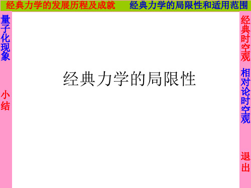 新人教版高中物理必修二第六章 第6节 经典力学的局限性课件 (共16张PPT)