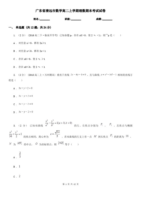 广东省清远市数学高二上学期理数期末考试试卷