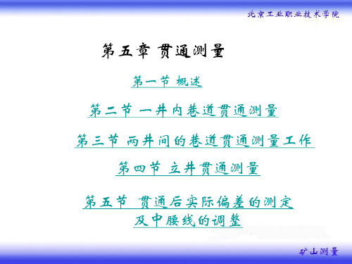 矿山测量课件_05贯通测量(PPT35页)