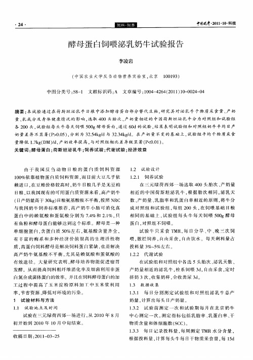酵母蛋白饲喂泌乳奶牛试验报告
