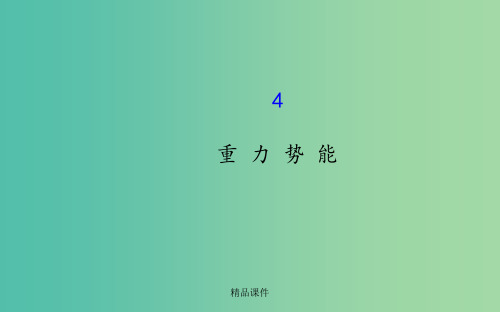 高中物理 7.4重力势能(探究导学课型)课件 新人教版必修2