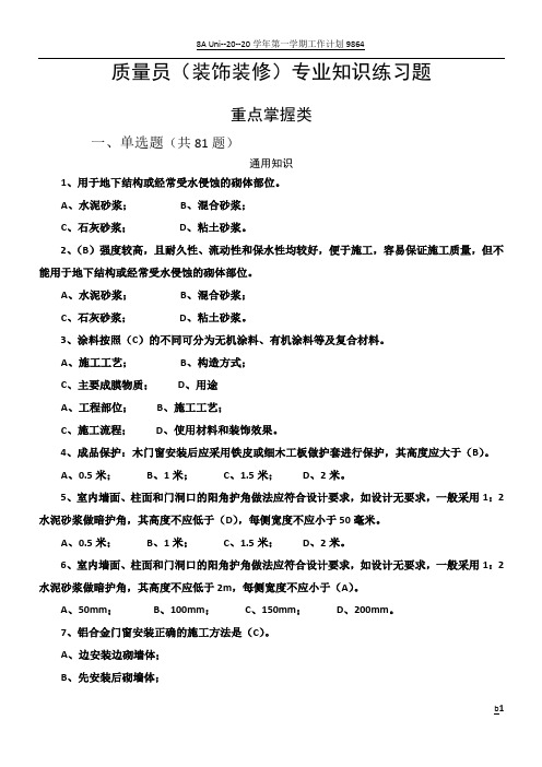 质量员(装饰装修)专业知识练习题(重点掌握类)