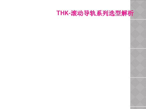 THK滚动导轨系列选型解析