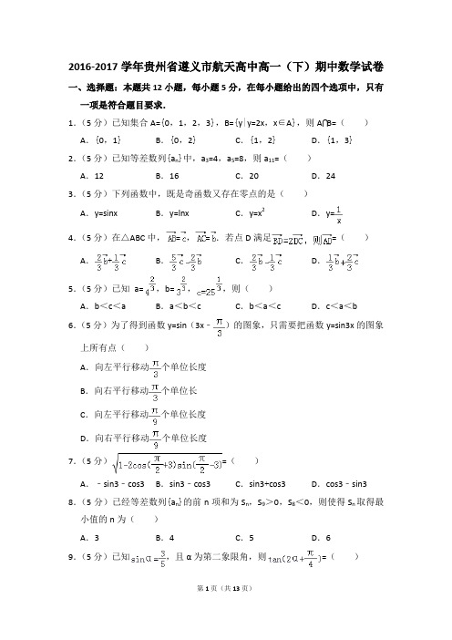 2016-2017年贵州省遵义市航天高中高一(下)期中数学试卷和答案
