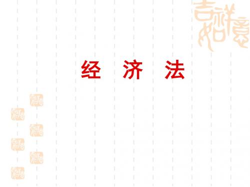 赵威经济法(第五版)第1章 企业法课件
