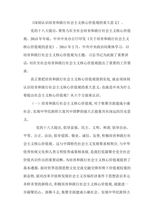 (完整word版)深刻认识培育和践行社会主义核心价值观的重大意义